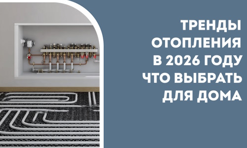 Тренды отопления в 2026 году что выбрать для дома в Раменском